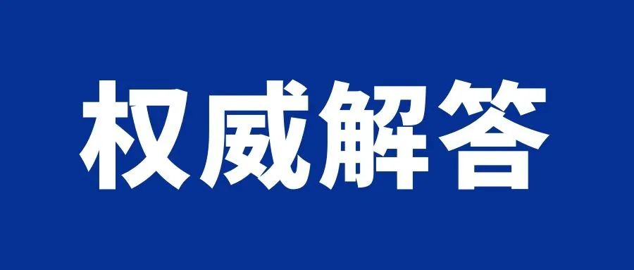 關(guān)于支原體肺炎的常見(jiàn)疑問(wèn)，北京兒童醫(yī)院權(quán)威專家解答