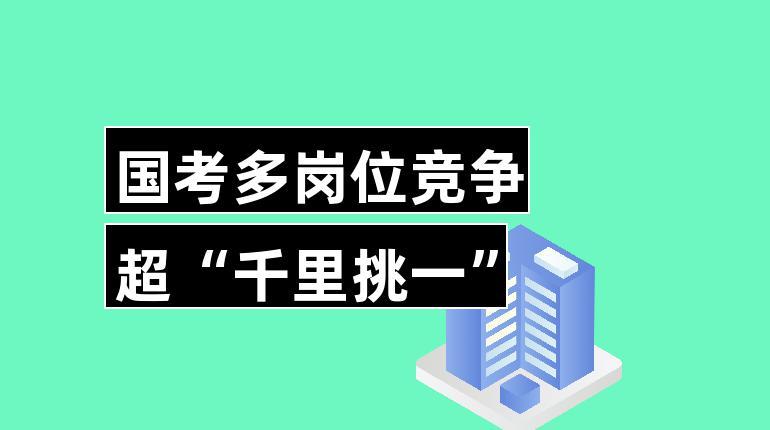 國考報名時間過半 熱門崗位競爭超“千里挑一”