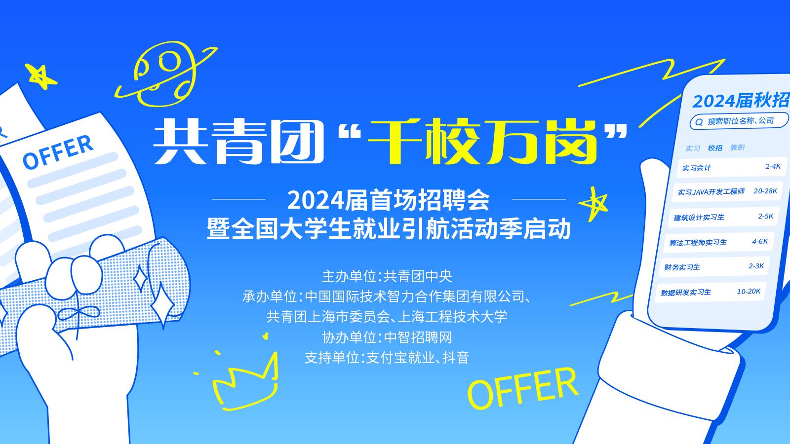 助推就業(yè) 引航擇業(yè)——共青團(tuán)“千校萬崗”2024屆首場(chǎng)線下招聘會(huì)活動(dòng)側(cè)記