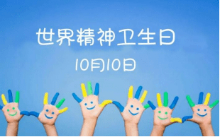 孩子們的心事是全社會的牽掛——寫在第32個世界精神衛(wèi)生日