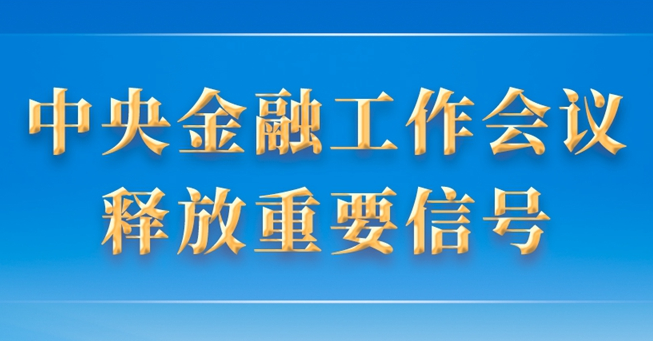 第一觀察丨中央金融工作會議釋放重要信號