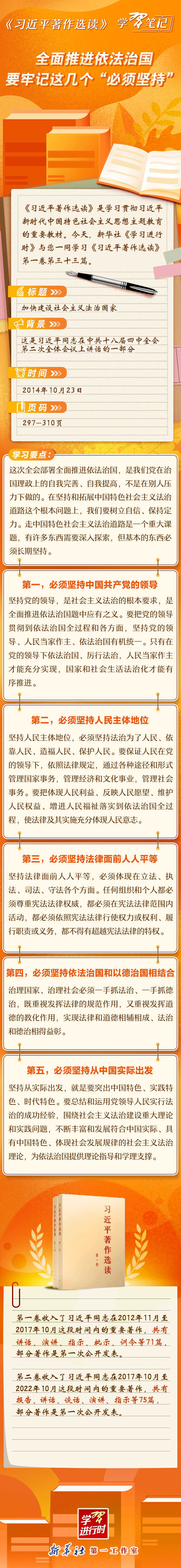 《習近平著作選讀》學習筆記：全面推進依法治國要牢記這幾個“必須堅持”