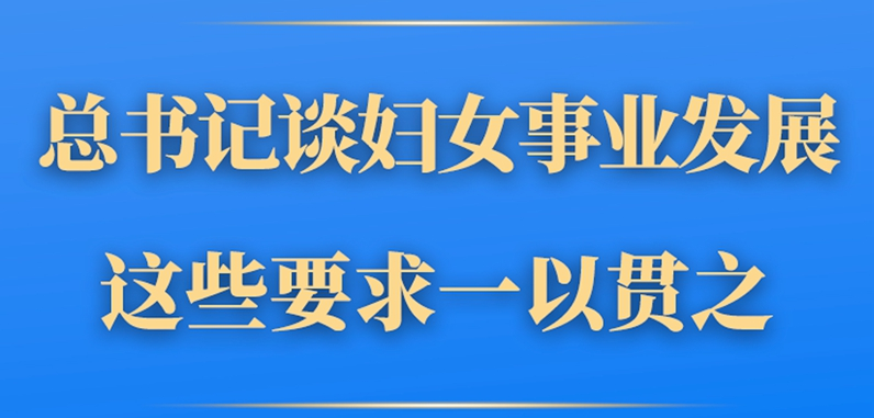 第一觀察丨總書記談婦女事業(yè)發(fā)展，這些要求一以貫之