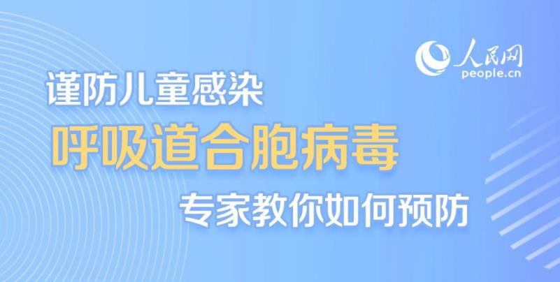 謹(jǐn)防兒童感染呼吸道合胞病毒 專家教你如何預(yù)防