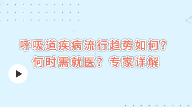 當前呼吸道疾病呈現(xiàn)哪些流行趨勢？傳染性更強了嗎？專家詳解