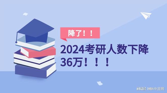 2024年考研報(bào)名人數(shù)遞增8年后首降，原因何在？