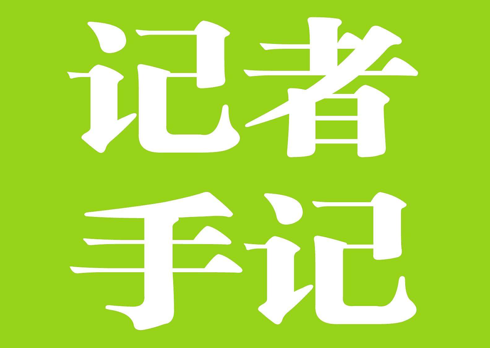 總書記京冀行丨記者手記：最可靠的主心骨，最可愛的人民