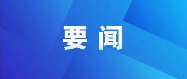 全區(qū)生態(tài)環(huán)境保護工作座談會議召開