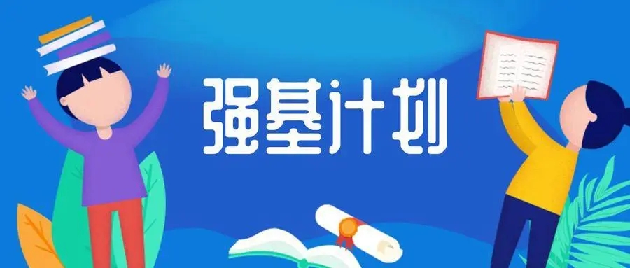 是走是留？首屆“強基計劃”學生迎來轉(zhuǎn)段考核