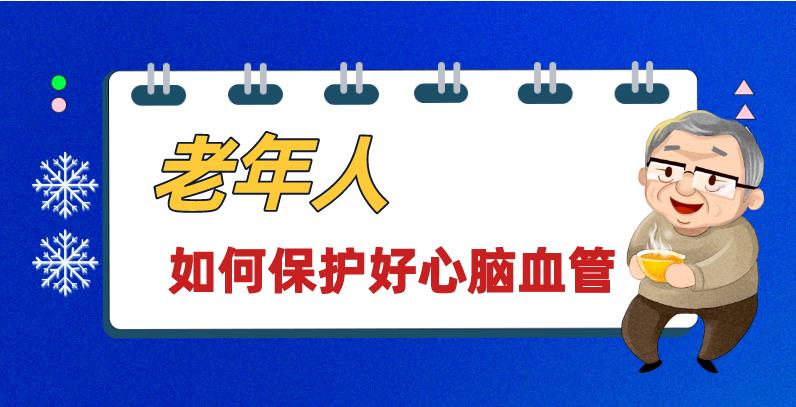 敲黑板！天寒地凍，老年人如何保護(hù)好心腦血管？