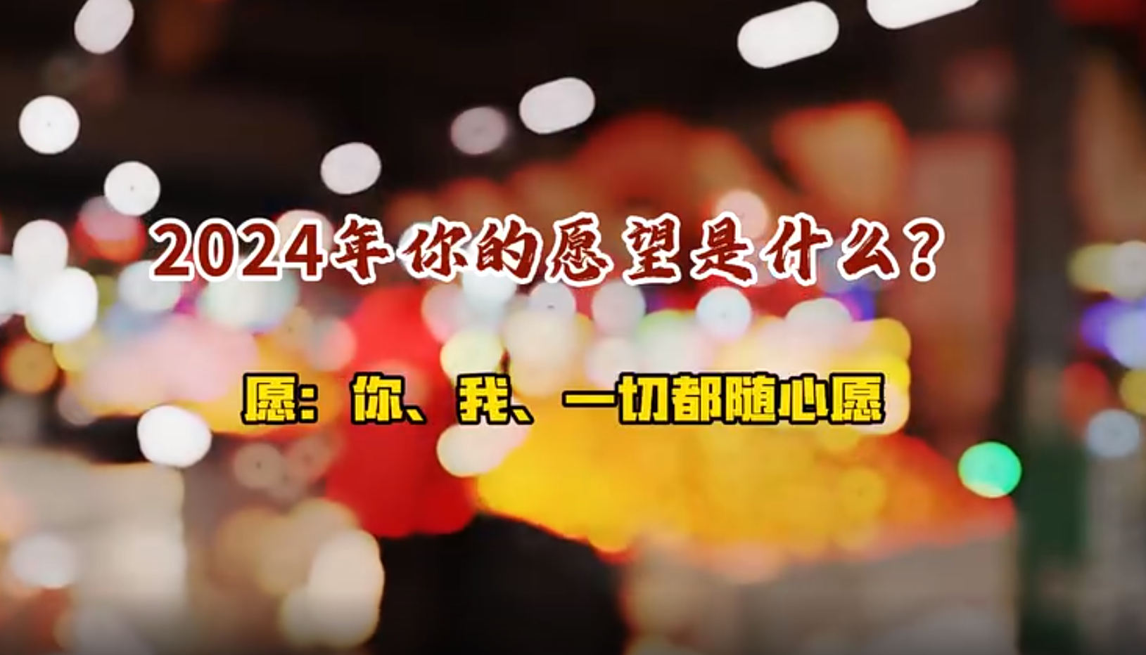 聊城市東昌府區(qū)：新年新期待 向2024年“問聲好”