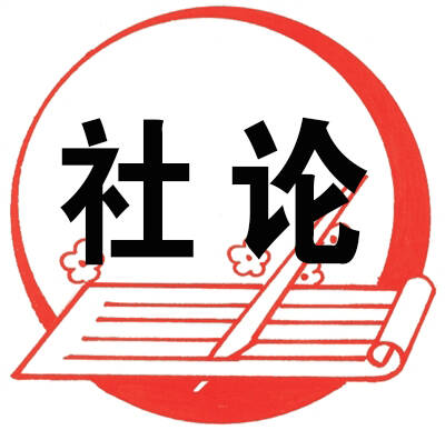 登高望遠開新局 奮力爭先譜新篇——熱烈祝賀東昌府區(qū)“兩會”勝利開幕