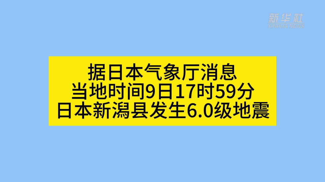 日本新潟縣9日發(fā)生6.0級地震