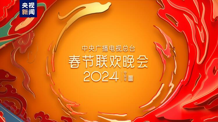 福入萬家！中央廣播電視總臺《2024年春節(jié)聯(lián)歡晚會》完成第三次彩排