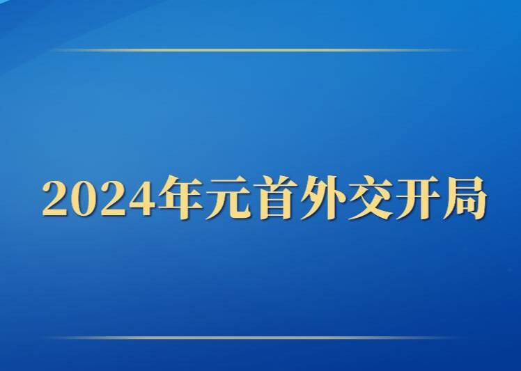 第一觀察丨2024年元首外交開局