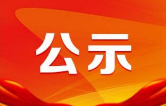 關(guān)于擬表彰第六屆東昌府區(qū)道德模范的公示