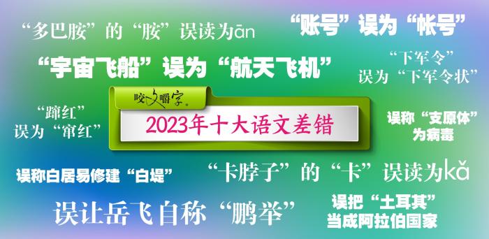 2023年十大語文差錯公布 這些字詞你了解多少？