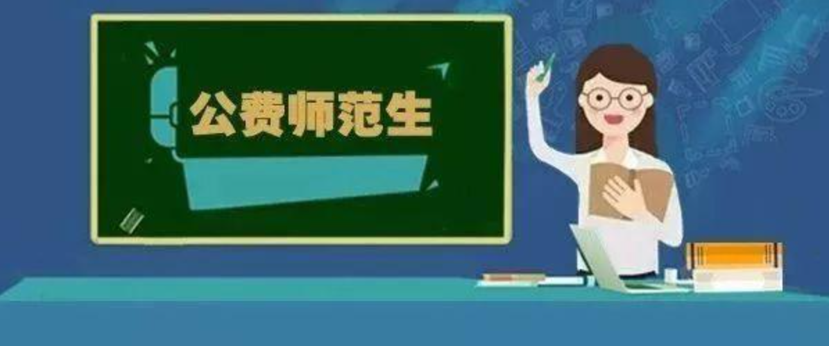 教育部：保障符合就業(yè)條件的公費(fèi)師范生有編有崗