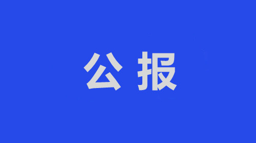 中國共產(chǎn)黨聊城市東昌府區(qū)第十四屆紀律檢查委員會第四次全體會議公報