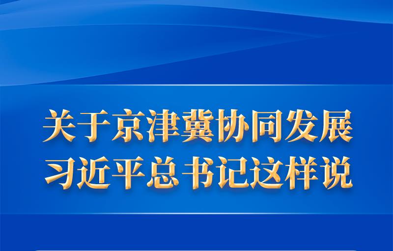 關(guān)于京津冀協(xié)同發(fā)展，習(xí)近平總書記這樣說