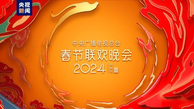 春意濃 暖意融！中央廣播電視總臺《2024年春節(jié)聯(lián)歡晚會》完成第四次彩排