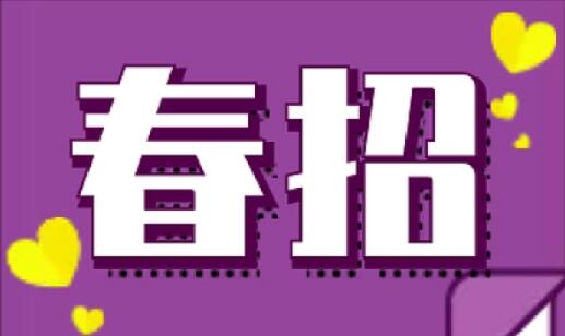 “金三銀四”春招季 求職指南請收好