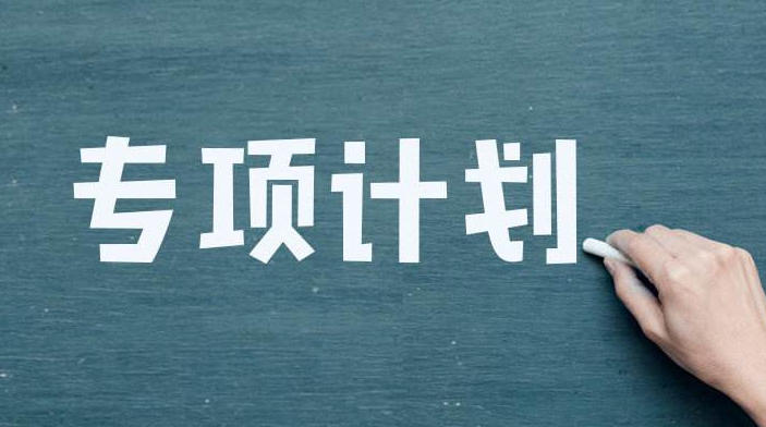 2024高校專項(xiàng)計(jì)劃開(kāi)始！常見(jiàn)問(wèn)題先了解