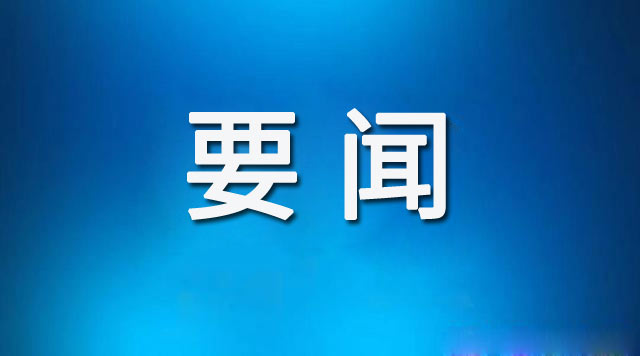 全市一季度經濟運行分析視頻會議召開 攻堅二季度 確保“雙過半” 為全面完成全年目標任務奠定堅實基礎 東昌府區(qū)設分會場收聽收看