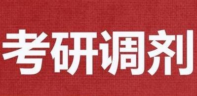 2024年“全國(guó)碩士生招生復(fù)試調(diào)劑服務(wù)系統(tǒng)”將于4月8日開(kāi)通