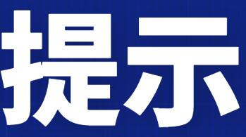 教育部發(fā)布2024年高考預(yù)警信息