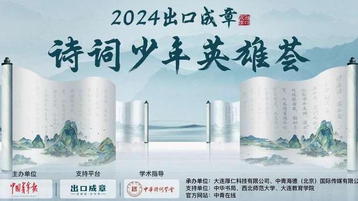 “2024出口成章·詩(shī)詞少年英雄薈”活動(dòng)啟動(dòng)