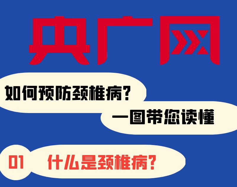 世界脊柱健康日｜如何預(yù)防頸椎?。恳粓D帶您讀懂