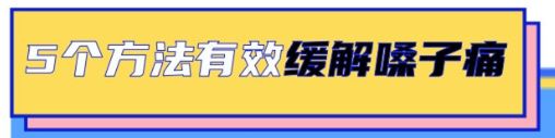 一圖讀懂 | 嗓子疼，六個信號提示就醫(yī)