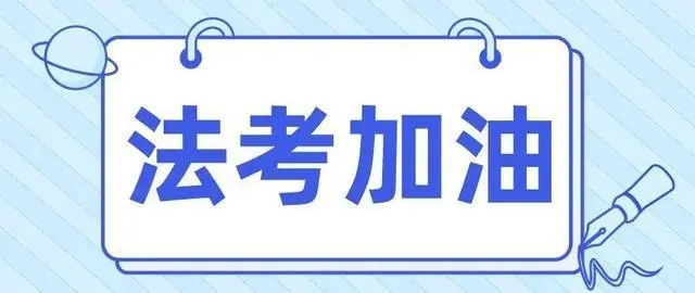 2024年法考客觀題考試6月14日起網(wǎng)上報(bào)名