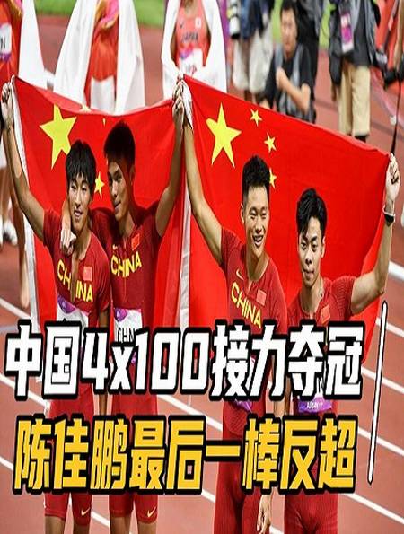 中國(guó)男隊(duì)獲得日內(nèi)瓦國(guó)際田徑賽4x100米接力銅牌