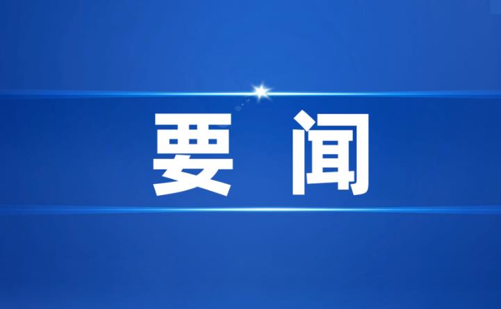 東昌府區(qū)委常委會召開會議