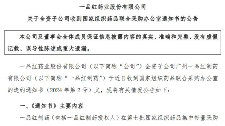 因集采違約需退回2.66億元，一品紅稱事件對(duì)業(yè)績(jī)影響暫時(shí)沒(méi)法確定