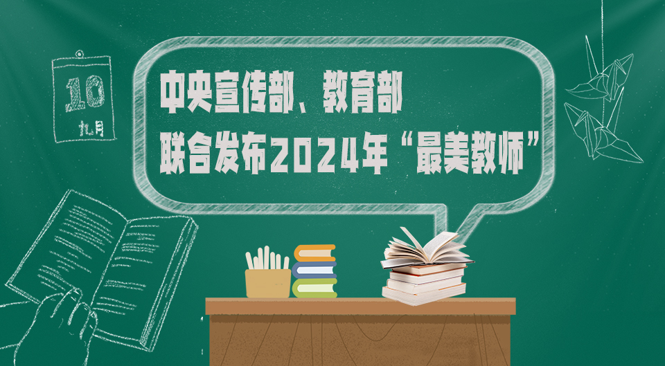 中央宣傳部、教育部聯(lián)合發(fā)布2024年“最美教師”