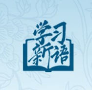 學(xué)習(xí)新語(yǔ)｜在這些研討班上，總書(shū)記都強(qiáng)調(diào)了什么？