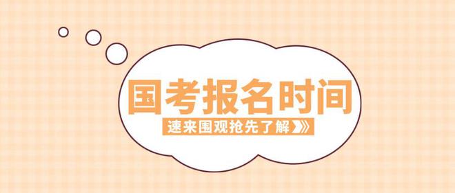 2025年度國(guó)考報(bào)名開始 設(shè)置2.67萬(wàn)個(gè)計(jì)劃專門招錄應(yīng)屆高校畢業(yè)生