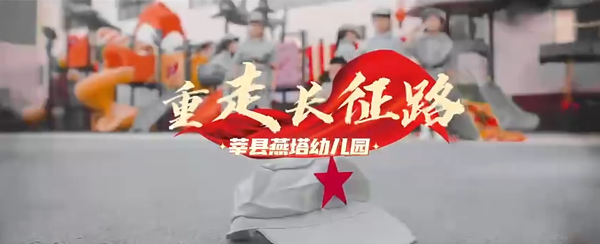 聊城市莘縣：小朋友們“重走長(zhǎng)征路”