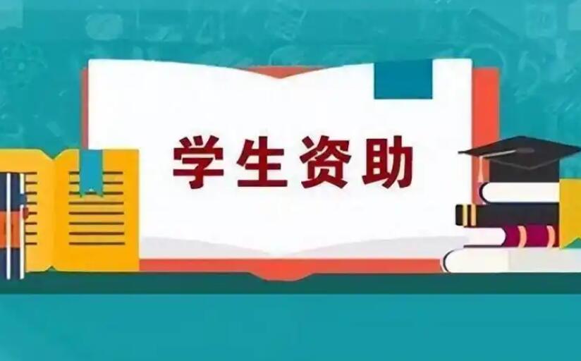 財(cái)政部、教育部、人力資源社會保障部有關(guān)司局負(fù)責(zé)人就調(diào)整學(xué)生資助政策有關(guān)問題答記者問