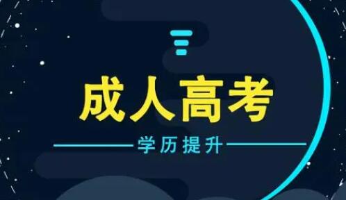 2024年成人高考10月19日起舉行 教育部部署考試招生工作