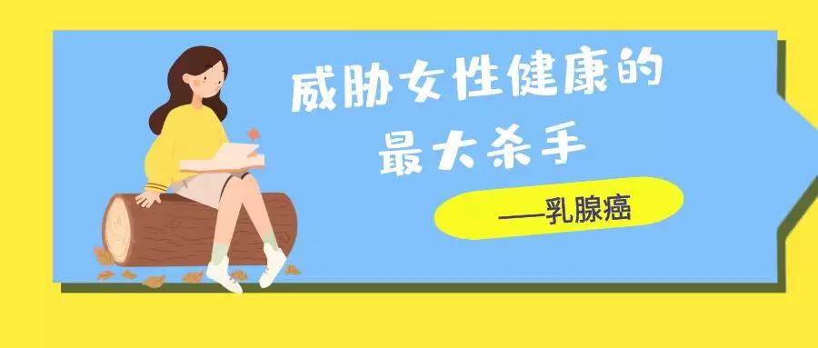 乳腺癌容易盯上哪些人？科學(xué)預(yù)防乳腺癌 這些事你要知道