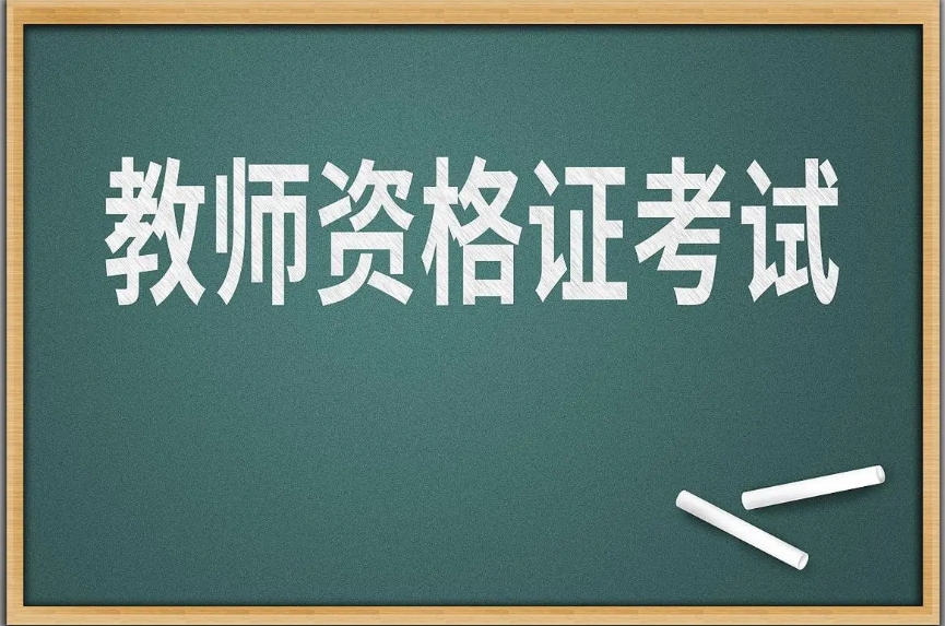 11月8日起，2024年下半年中小學(xué)教師資格考試（面試）開始報(bào)名！