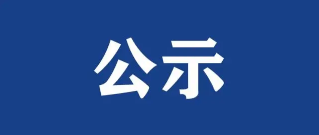 聊城市東昌府區(qū)融媒體中心2024年度新聞記者證核驗公示