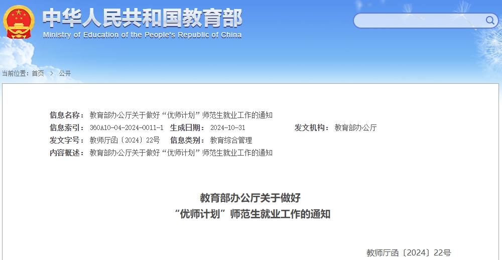 教育部發(fā)通知了：做好“優(yōu)師計(jì)劃”師范生就業(yè)工作，確保履約任教