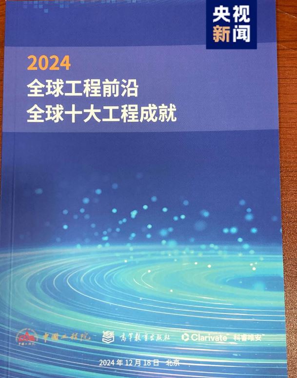 嫦娥六號、柔性顯示等入選“2024全球十大工程成就”