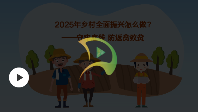 【2025年鄉(xiāng)村全面振興怎么做】守牢底線 防返貧致貧