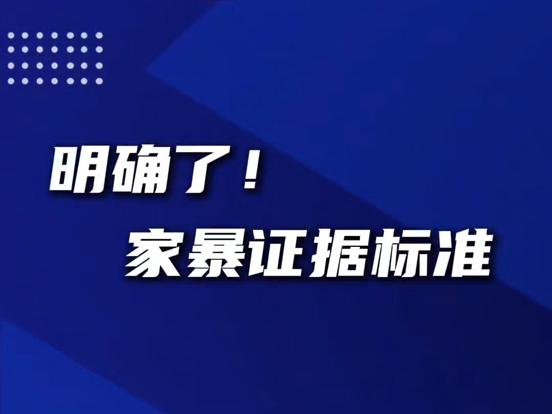 九部門聯(lián)合印發(fā)意見 明確家暴證據(jù)認(rèn)定標(biāo)準(zhǔn)